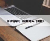 区块链学习（区块链入门课程）