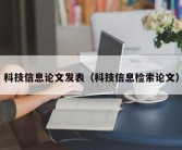 科技信息论文发表（科技信息检索论文）