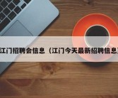 江门招聘会信息（江门今天最新招聘信息）