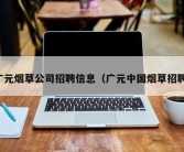 广元烟草公司招聘信息（广元中国烟草招聘）