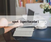 spet（spectacular）