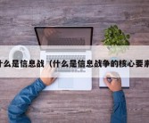 什么是信息战（什么是信息战争的核心要素）