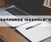 扶余史丹利招聘信息（扶余史丹利化肥厂招聘）