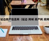 延边房产信息网（延边 同城 房产网 房网）