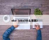 eko（eko7什么意思）