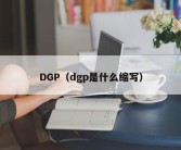 DGP（dgp是什么缩写）