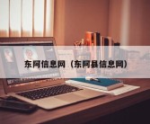 东阿信息网（东阿县信息网）