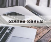 交叉熵信息熵（交叉熵定义）