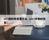 siri我的信息是什么（siri中我的信息）