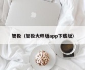 智投（智投大师版app下载版）