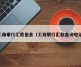 工商银行汇款信息（工商银行汇款查询电话）