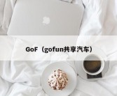 GoF（gofun共享汽车）