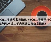 宁波二手房网出售信息（宁波二手房网,宁波房产网,宁波二手房买卖出售交易信息）