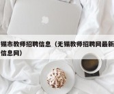 无锡市教师招聘信息（无锡教师招聘网最新招聘信息网）