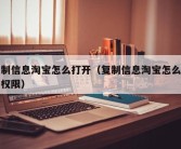 复制信息淘宝怎么打开（复制信息淘宝怎么打开权限）