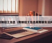 舞钢招工信息（舞钢招工信息网舞钢生活网）