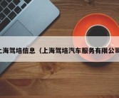 上海驾培信息（上海驾培汽车服务有限公司）