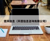 德天信息（天德信息咨询有限公司）