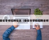 泰安老师招聘信息（泰安市学校招聘老师）