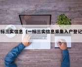 一标三实信息（一标三实信息采集入户登记表）