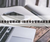 信息安全管理试题（信息安全管理试题答案）