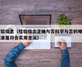 检验信息（检验信念正确与否科学与否的唯一标准是符合实用主义）