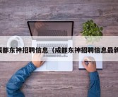 成都东神招聘信息（成都东神招聘信息最新）