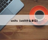 units（unit什么单位）