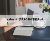 satoshi（SATOSHI下载ApP）