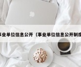 事业单位信息公开（事业单位信息公开制度）