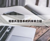 屈臣氏信息系统的简单介绍