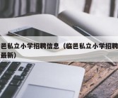 临邑私立小学招聘信息（临邑私立小学招聘信息最新）