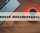 期货持仓费（期货持仓费的利息是指什么）