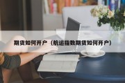 期货如何开户（航运指数期货如何开户）