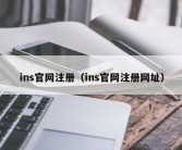 ins官网注册（ins官网注册网址）