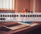 天津市企业信息查询（天津企业查询系统官网天眼网）