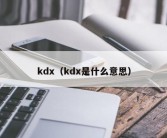 kdx（kdx是什么意思）