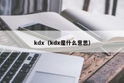 kdx（kdx是什么意思）