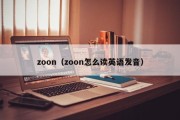 zoon（zoon怎么读英语发音）