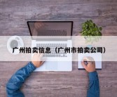 广州拍卖信息（广州市拍卖公司）