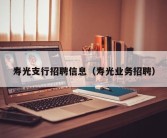 寿光支行招聘信息（寿光业务招聘）