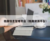 档案信息管理平台（档案资源平台）