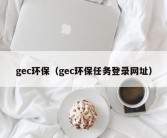 gec环保（gec环保任务登录网址）