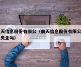 航天信息股份有限公（航天信息股份有限公司是央企吗）