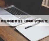 银行廊坊招聘信息（廊坊银行校园招聘）