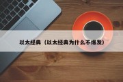 以太经典（以太经典为什么不爆发）