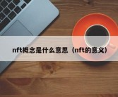 nft概念是什么意思（nft的意义）