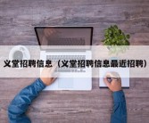 义堂招聘信息（义堂招聘信息最近招聘）