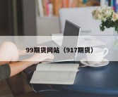 99期货网站（917期货）