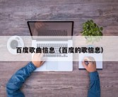 百度歌曲信息（百度的歌信息）